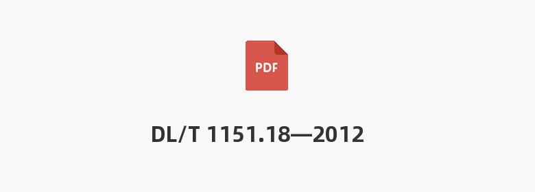 DL/T 1151.18—2012